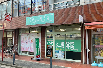 Hiyoshi Acupuncture Center Orthopedic Clinic 사진 3