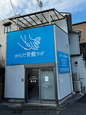 からだ骨盤ラボ 사진 2