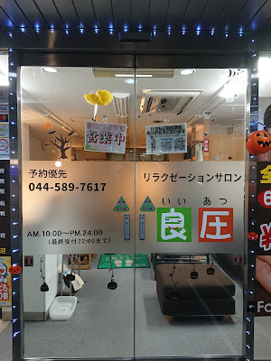 良圧（いいあつ） 鹿島田店 사진 4