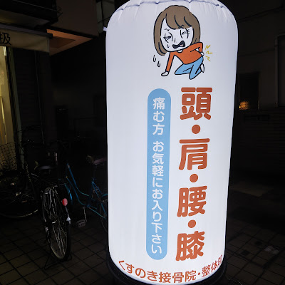 くすのき接骨院・整体院 사진 2