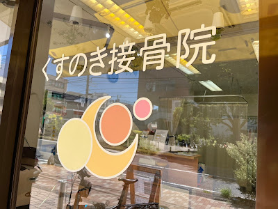くすのき接骨院・整体院 사진 5