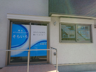 鍼灸 メディカルボディケア そらいろ 사진 2