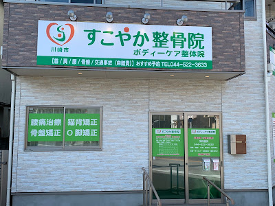 すこやかボディーケア整体院 사진 2