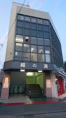 Koshinoyu 사진 2