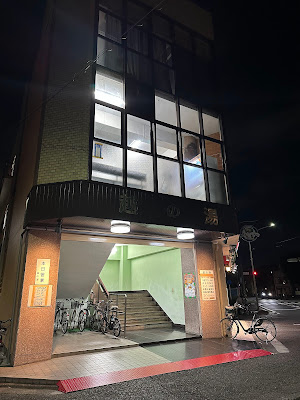 Koshinoyu 사진 3