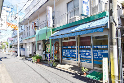 まちや指圧治療院 사진 2