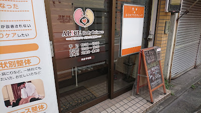 アリスボディーバランス整体院 사진 4