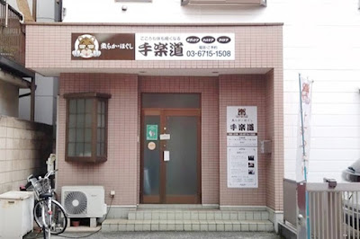 手楽道 사진 4