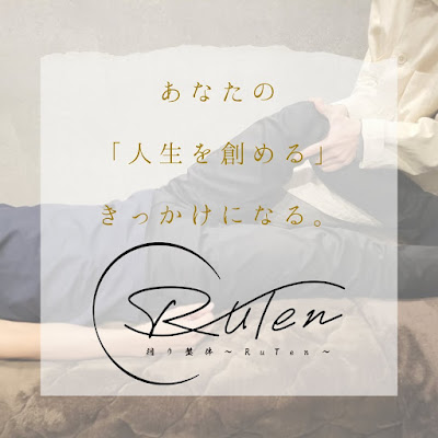 廻り整体RuTen 蒲田院 사진 3