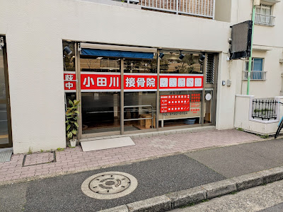 Haginaka Odagawa Orthopedic Clinic 사진 3