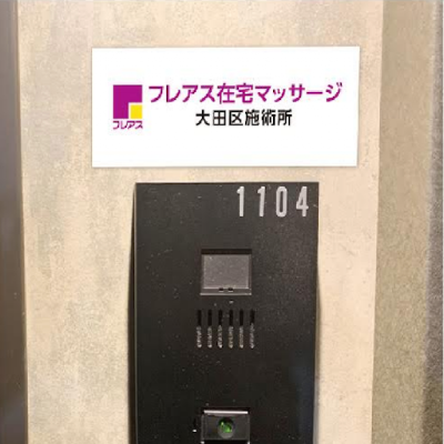 フレアス在宅マッサージ 大田区 사진 2