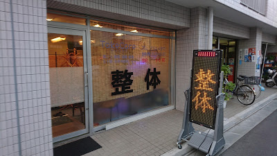 糀谷駅2分の整体・カイロプラクティック「テイクケア」｜自律神経・骨盤矯正・腰痛・肩こり 사진 3