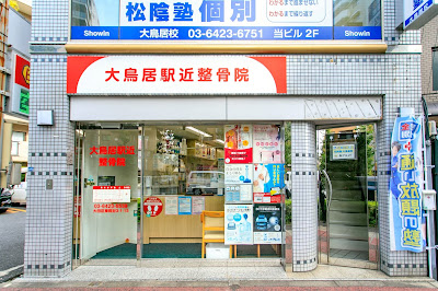 大鳥居駅近整骨院、大鳥居駅近整体院 사진 5