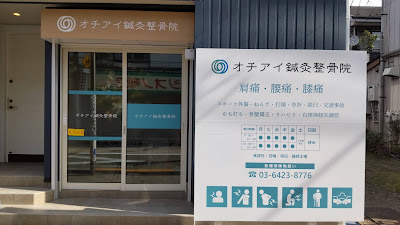 Ochiaishinkyu Acupuncture 사진 4
