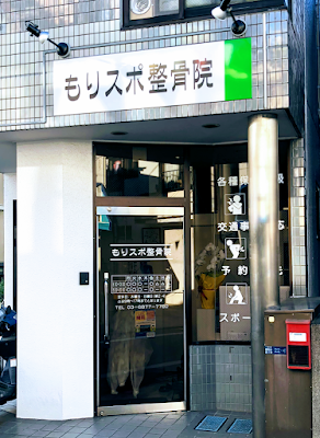 もりスポ整骨院・整体院 사진 4