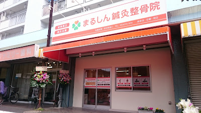 Marushinshinkyu Acupuncture 사진 5