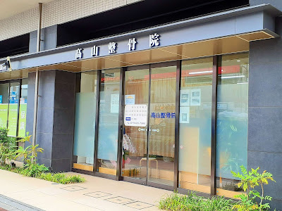 Takayama Orthopedic Clinic 사진 2