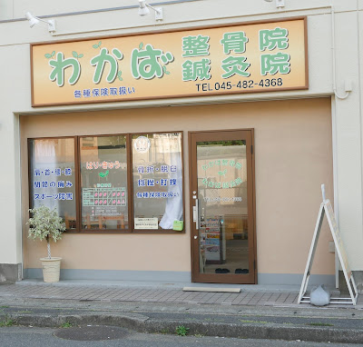 Wakabashinkyu Acupuncture 사진 2