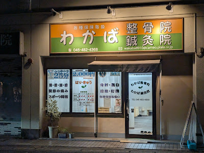 Wakabashinkyu Acupuncture 사진 3