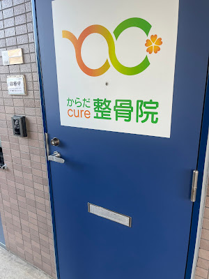Karada Cure Orthopedic Clinic 사진 4
