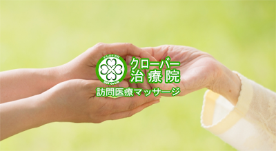 クローバーマッサージ治療院 사진 2
