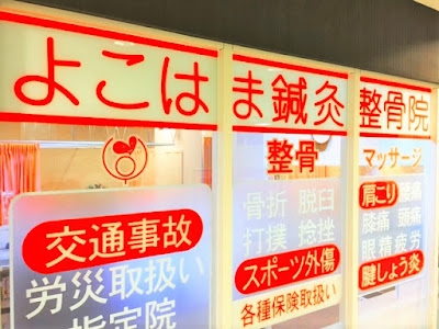 よこはま鍼灸整骨院 北山田院 사진 3