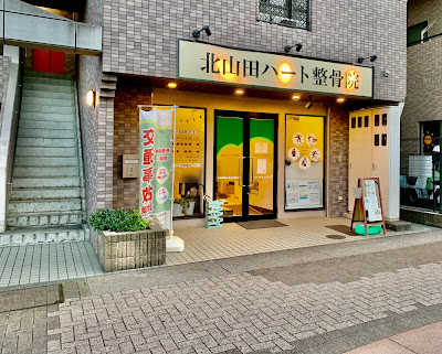 Kitayamada Heart Orthopedic Clinic 사진 2