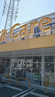 Fit Care DEPOT Akutsu Shop 사진 4