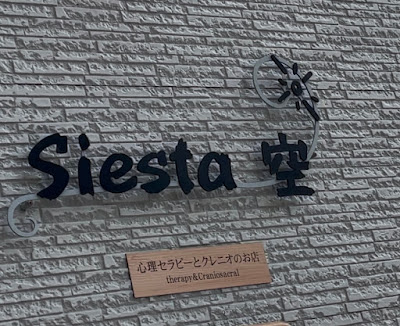 心理セラピーとクレニオのお店 Siesta空 사진 3
