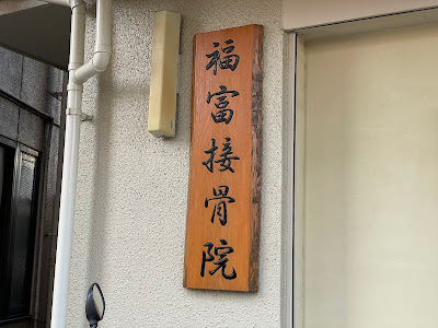 Fukutomi Orthopedic Clinic 사진 3
