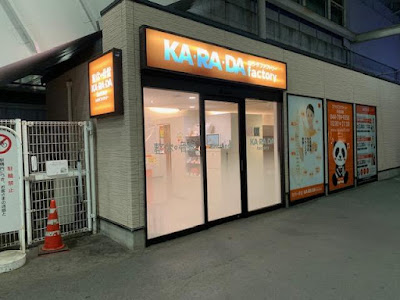 カラダファクトリー 元住吉店 사진 4
