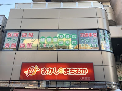 健康堂整骨院 元住吉西口院 사진 3