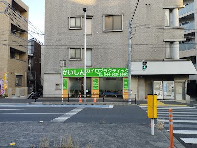 かいしんカイロプラクティック 사진 3