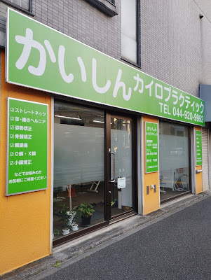 かいしんカイロプラクティック 사진 2