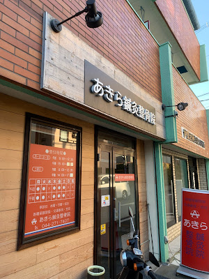 Akirashinkyu Orthopedic Clinic 사진 2
