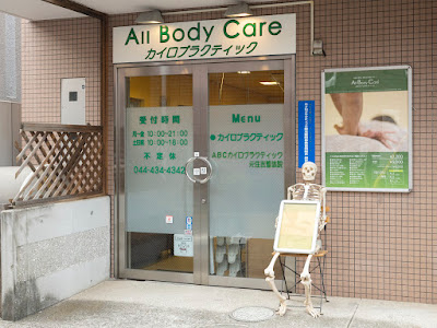 ABCカイロプラクティック元住吉整体院 사진 3