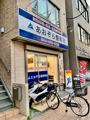 あおぞら整骨院 元住吉院 사진 3