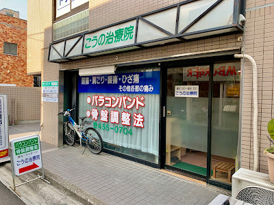 こうの治療院 사진 2