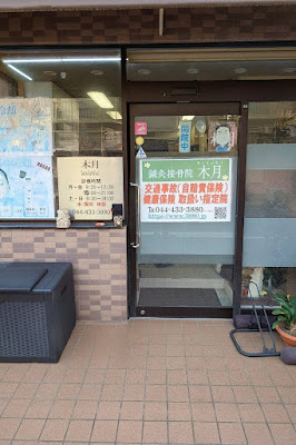 鍼灸接骨院木月 사진 3
