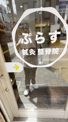 ぷらす鍼灸整骨院 武蔵新田院 사진 4