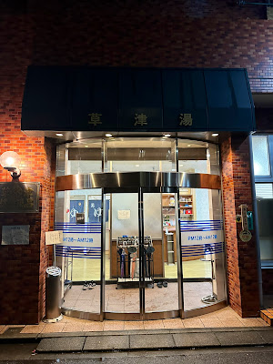 Kusatsuyu 사진 3