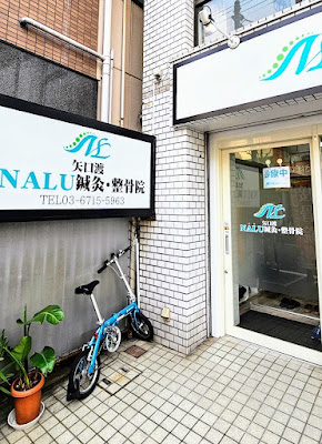 Yaguchinowatashi NALU Shinkyu Acupuncture 사진 4