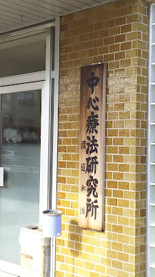 （有）中心療法研究所 사진 2