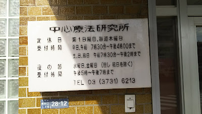 （有）中心療法研究所 사진 3