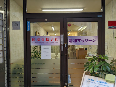Seiwa Massage 사진 3