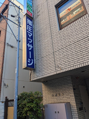Seiwa Massage 사진 2