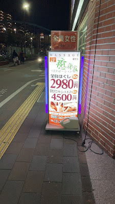 癒身家 蒲田店 사진 2