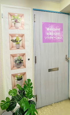 台湾むらさきリラクゼーション 사진 4