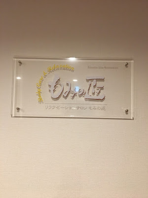 もみの匠 蒲田店 사진 2