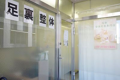 蒲田整体足裏専門店 사진 2